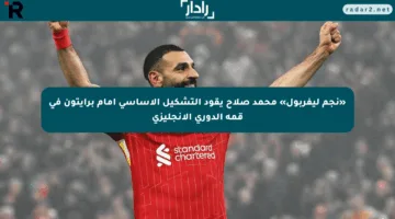 «نجم ليفربول» محمد صلاح يقود التشكيل الأساسي أمام برايتون في قمة الدوري الإنجليزي